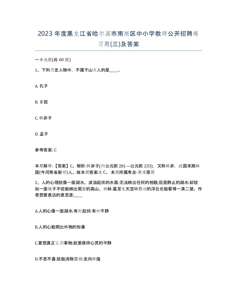 2023年度黑龙江省哈尔滨市南岗区中小学教师公开招聘练习题三及答案