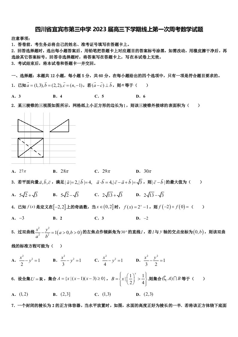 四川省宜宾市第三中学2023届高三下学期线上第一次周考数学试题