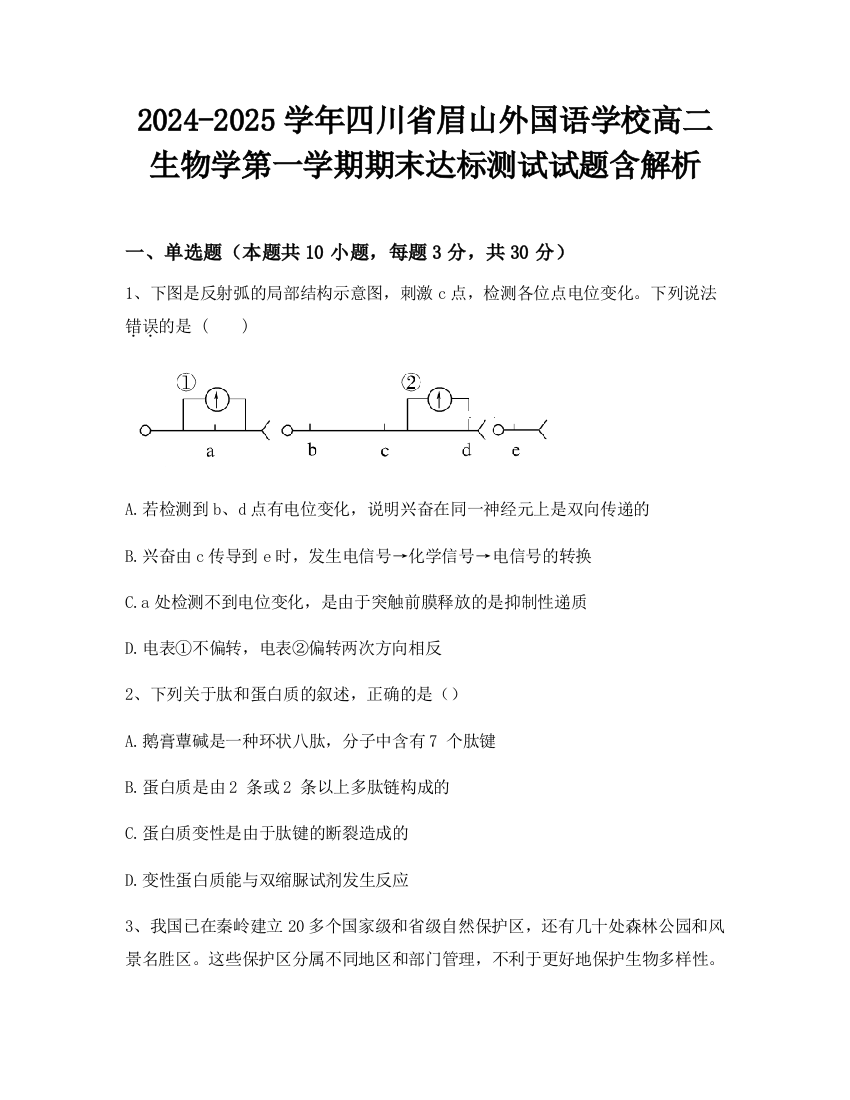 2024-2025学年四川省眉山外国语学校高二生物学第一学期期末达标测试试题含解析