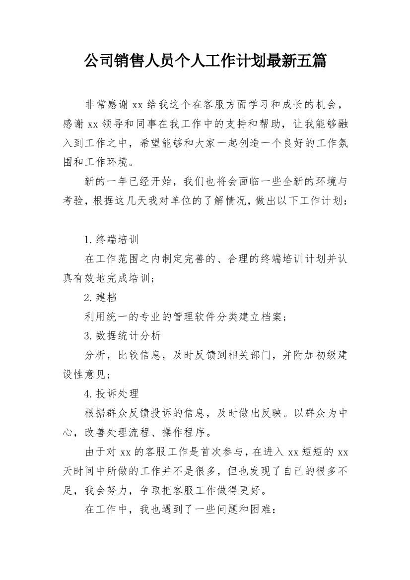 公司销售人员个人工作计划最新五篇