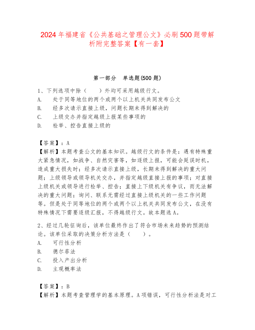 2024年福建省《公共基础之管理公文》必刷500题带解析附完整答案【有一套】