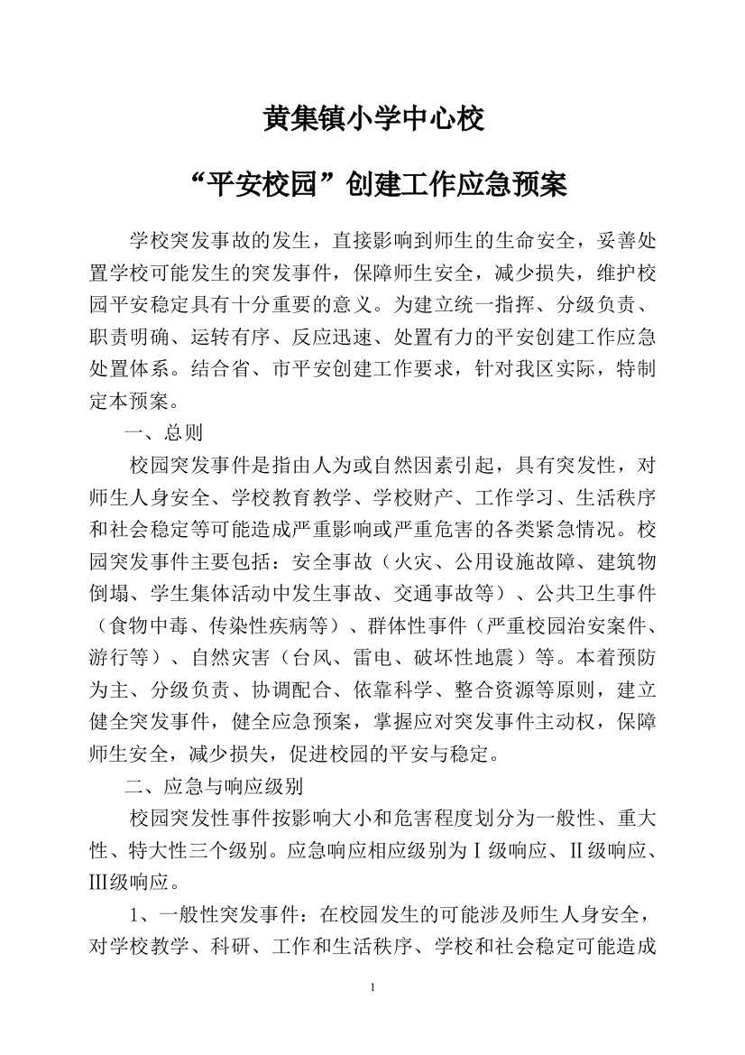 黄集镇小学安全事故应急救援预案