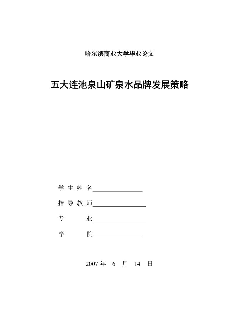 市场营销专业毕业论文---矿泉水品牌发展策略（含外文翻译）