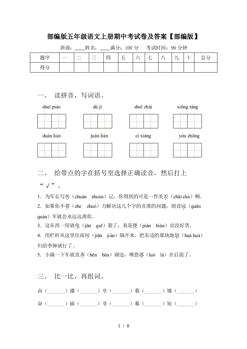 部编版五年级语文上册期中考试卷及答案【部编版】