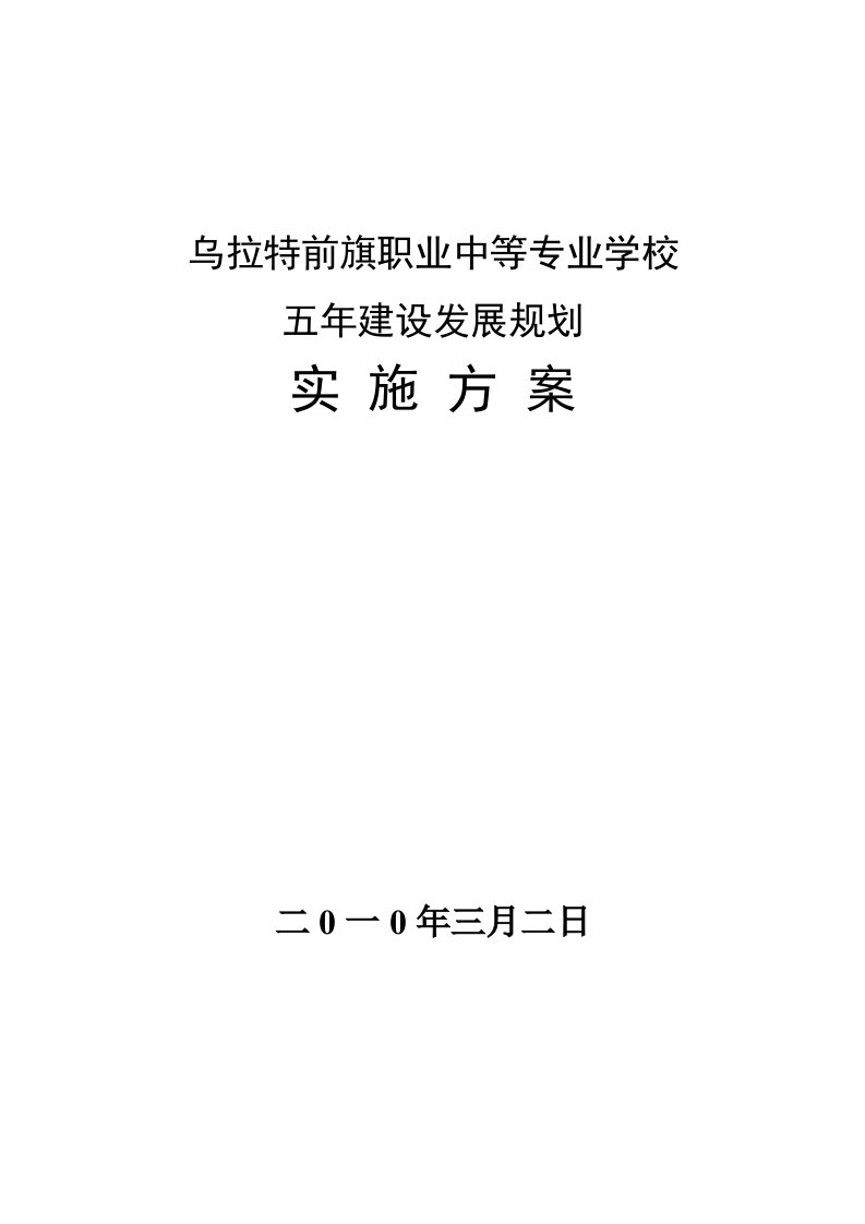 乌前旗职业中等专业学校五年建设发展规划实施方案(2010.9.15)