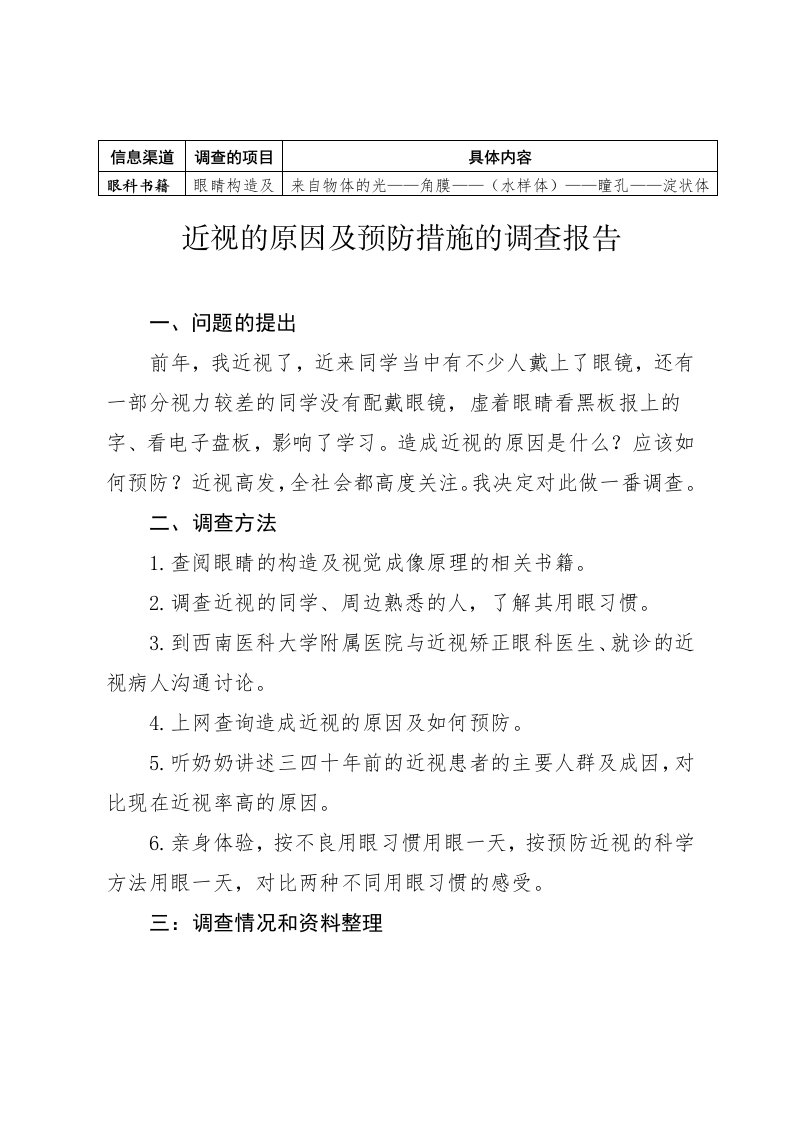 近视的原因及预防措施的调查报告