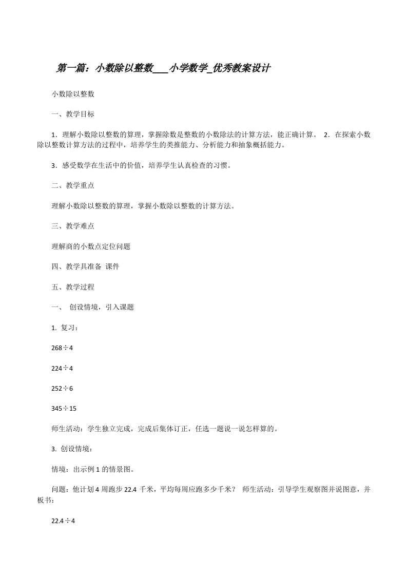 小数除以整数___小学数学_优秀教案设计[修改版]