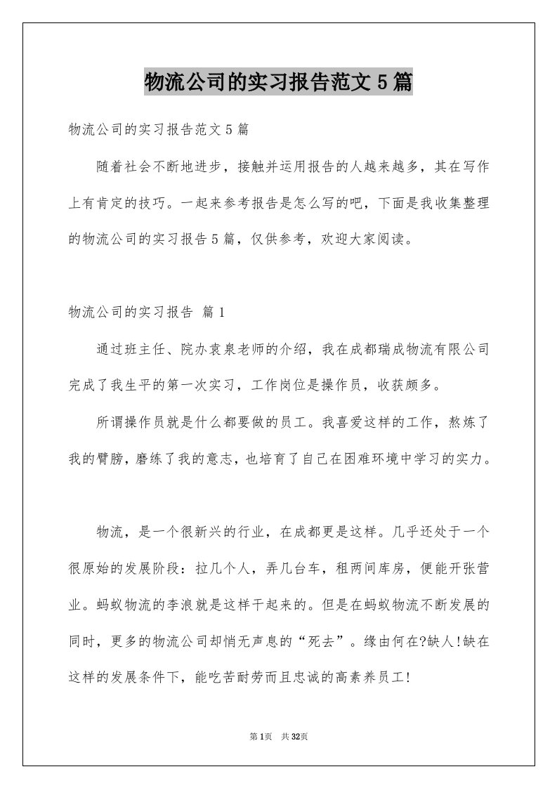 物流公司的实习报告范文5篇