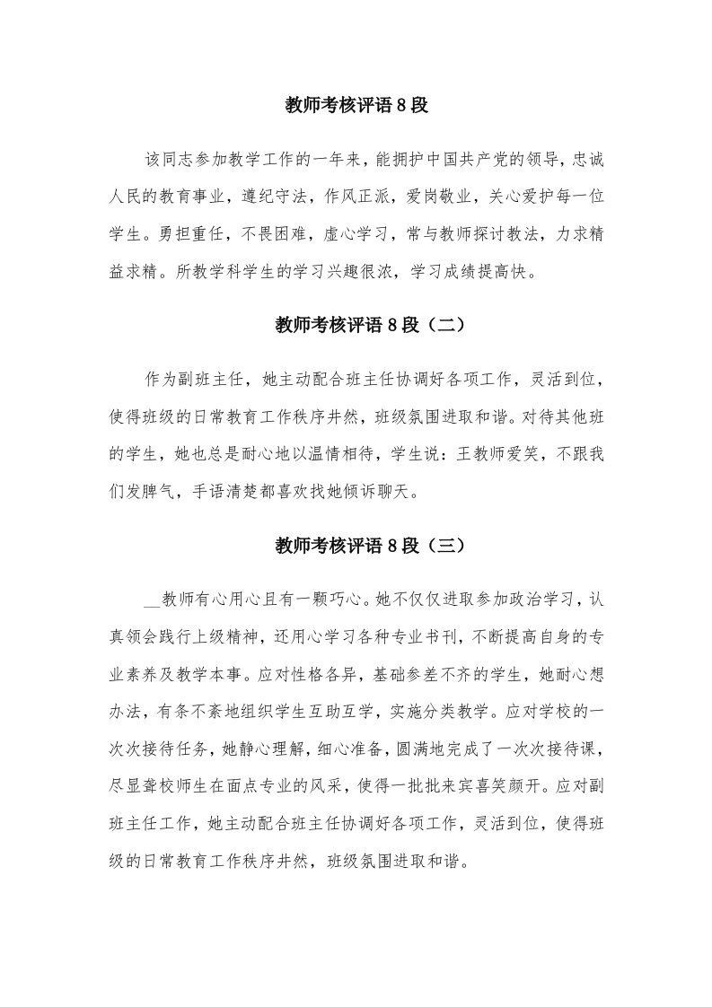 教师考核评语8段