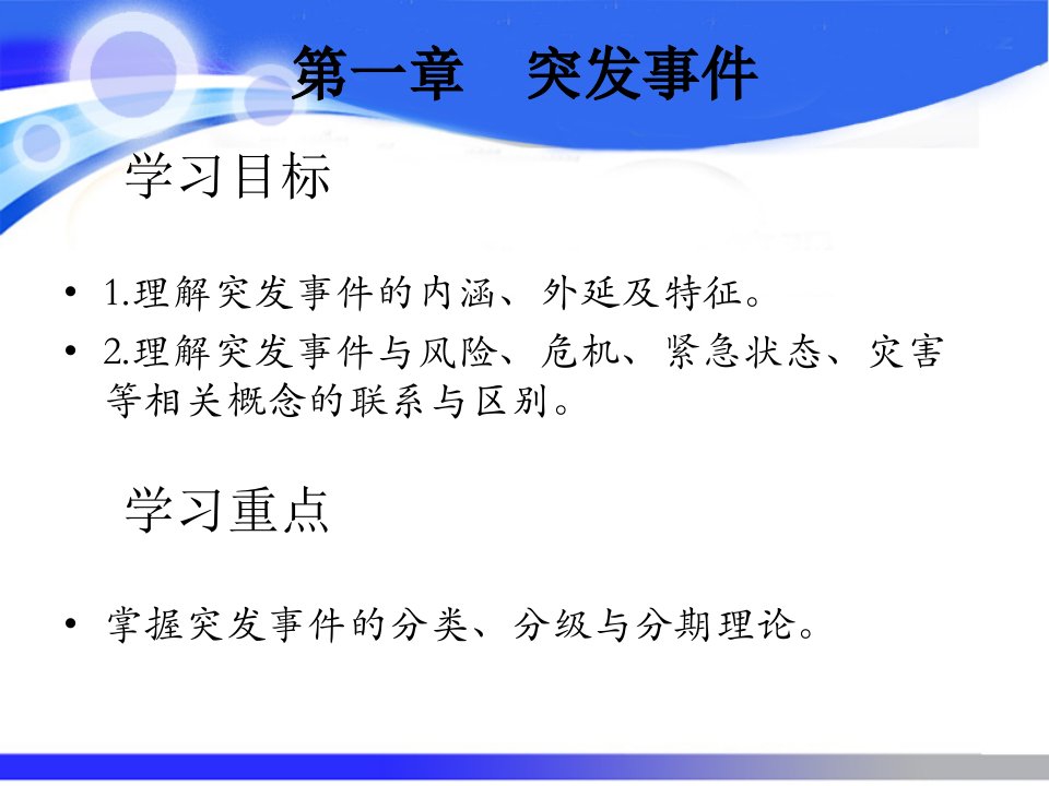 总论应急管理概论理论与实践课件ppt