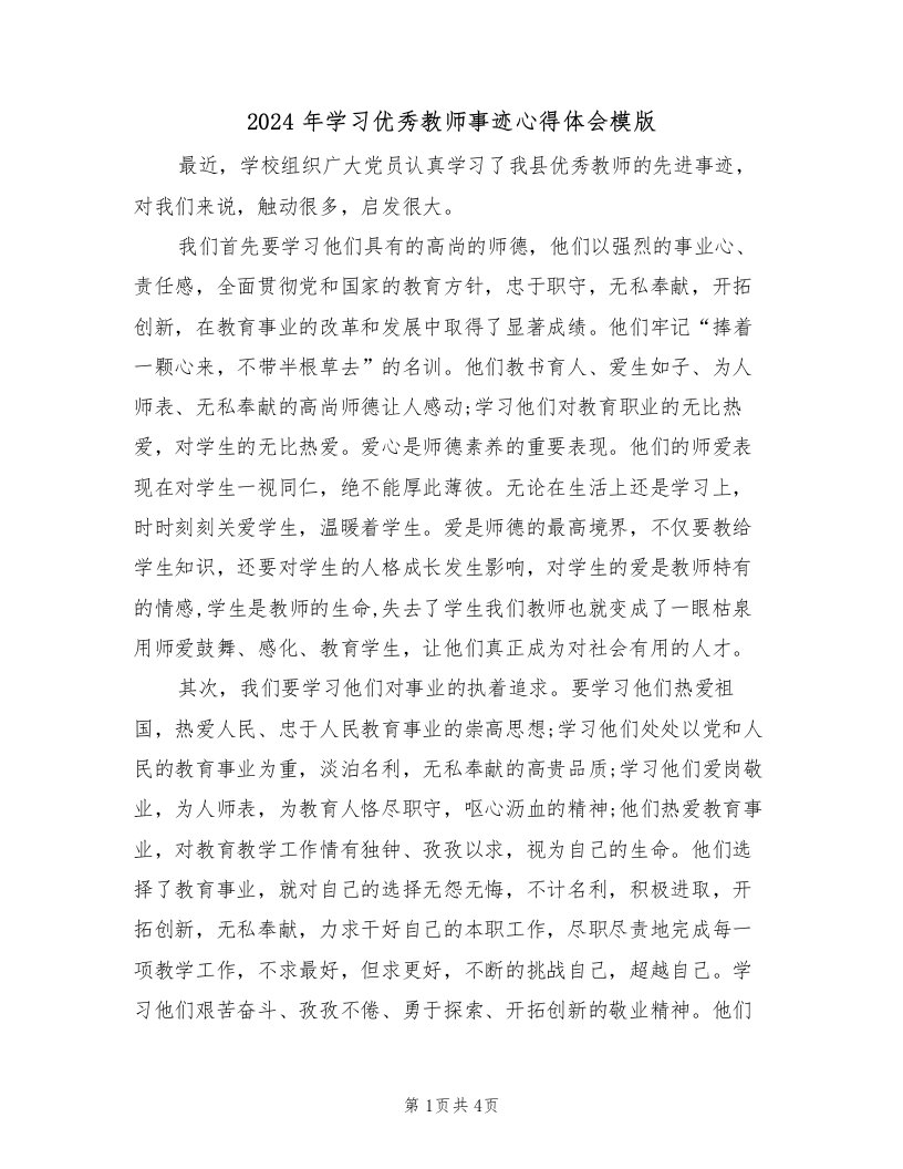 2024年学习优秀教师事迹心得体会模版（2篇）