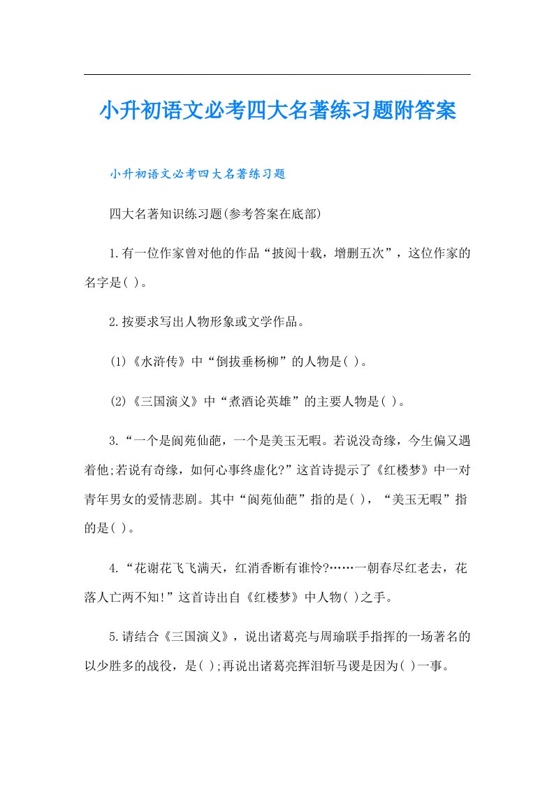 小升初语文必考四大名著练习题附答案