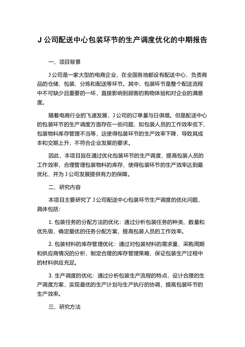 J公司配送中心包装环节的生产调度优化的中期报告