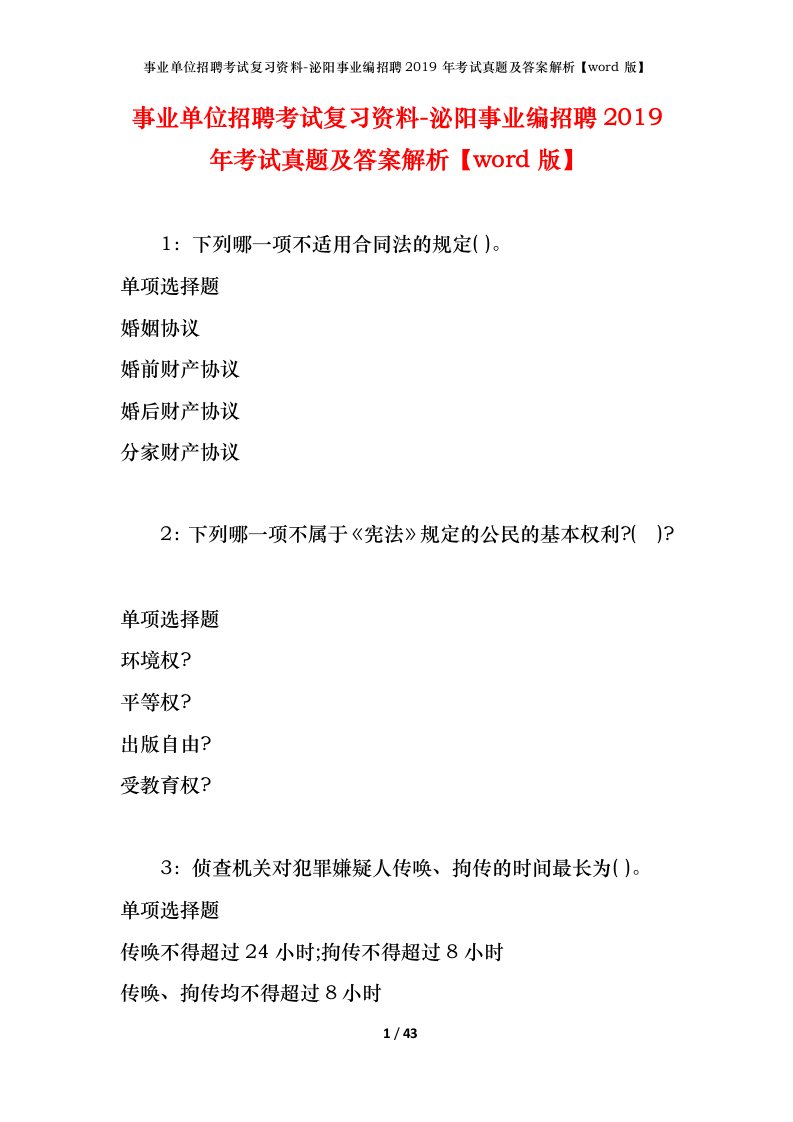 事业单位招聘考试复习资料-泌阳事业编招聘2019年考试真题及答案解析word版