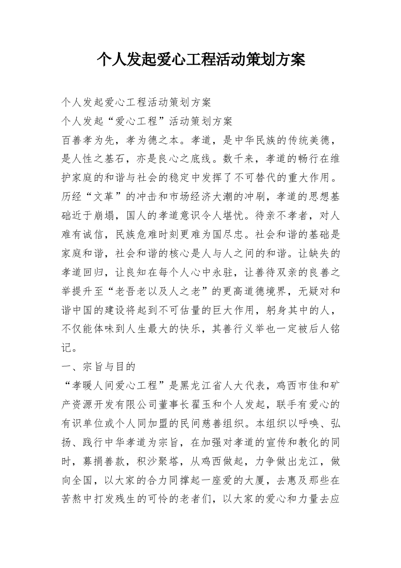 个人发起爱心工程活动策划方案