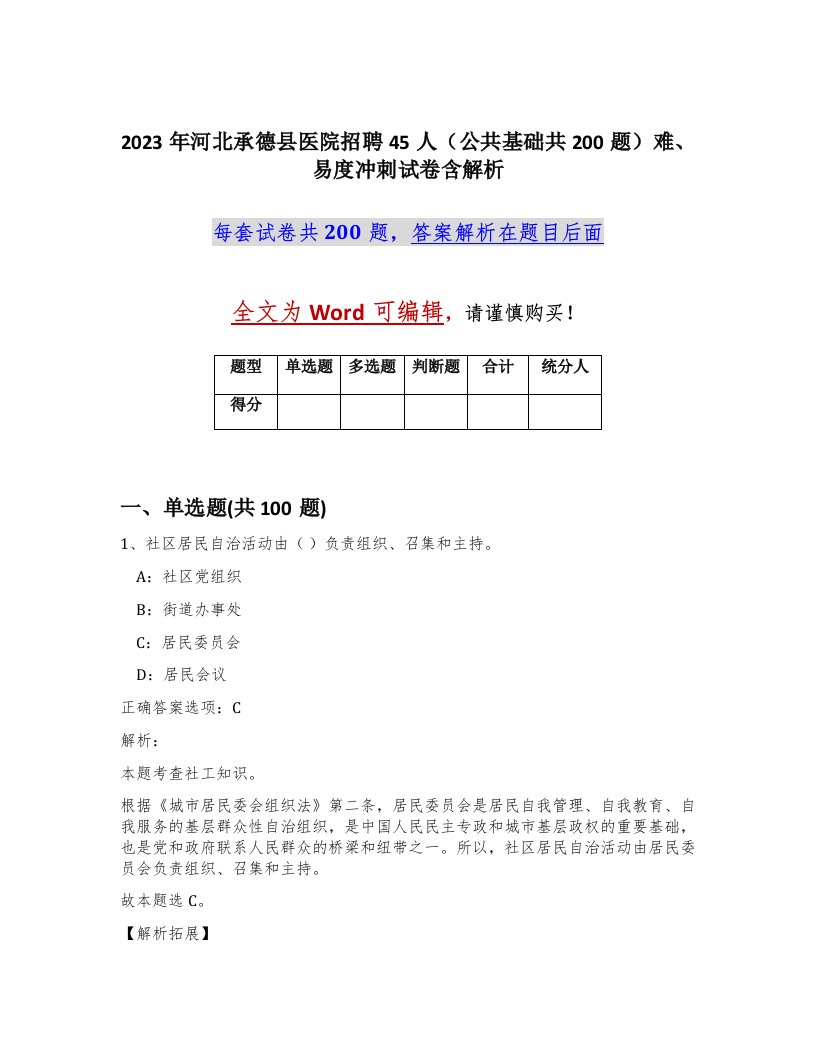 2023年河北承德县医院招聘45人公共基础共200题难易度冲刺试卷含解析