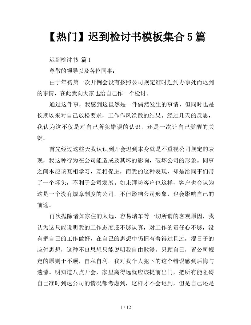 热门迟到检讨书模板集合5篇新