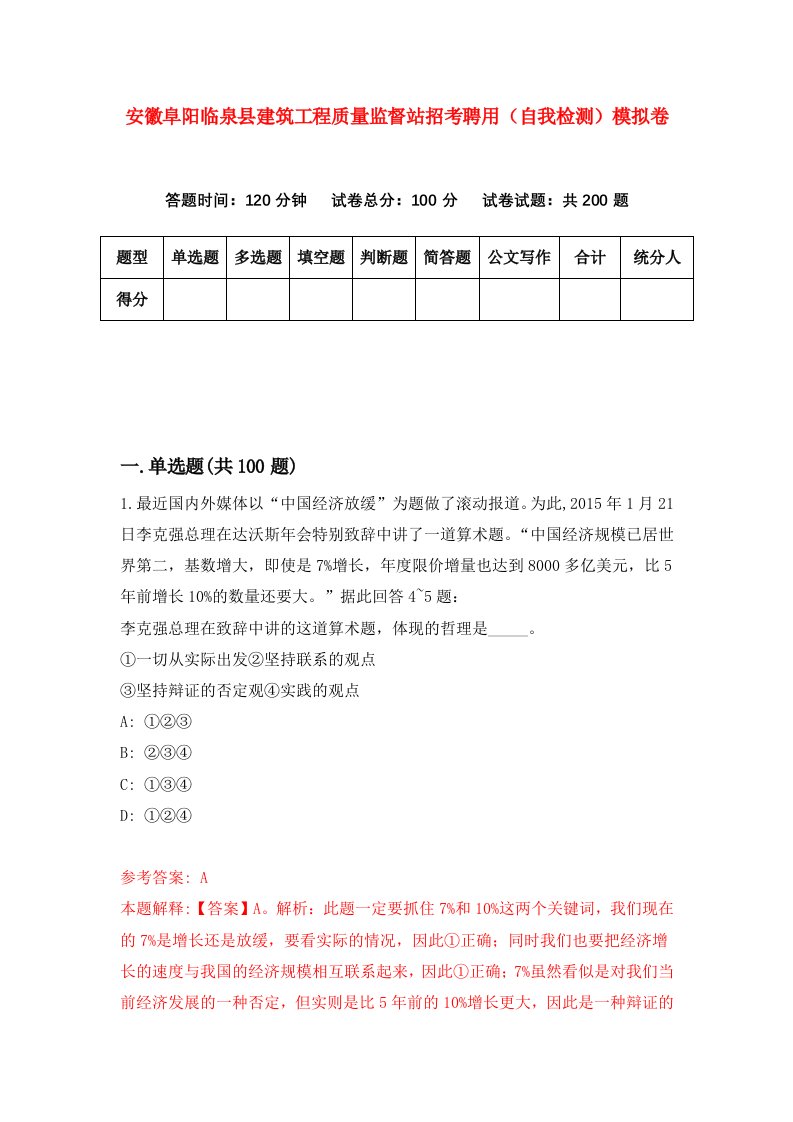 安徽阜阳临泉县建筑工程质量监督站招考聘用自我检测模拟卷第3套