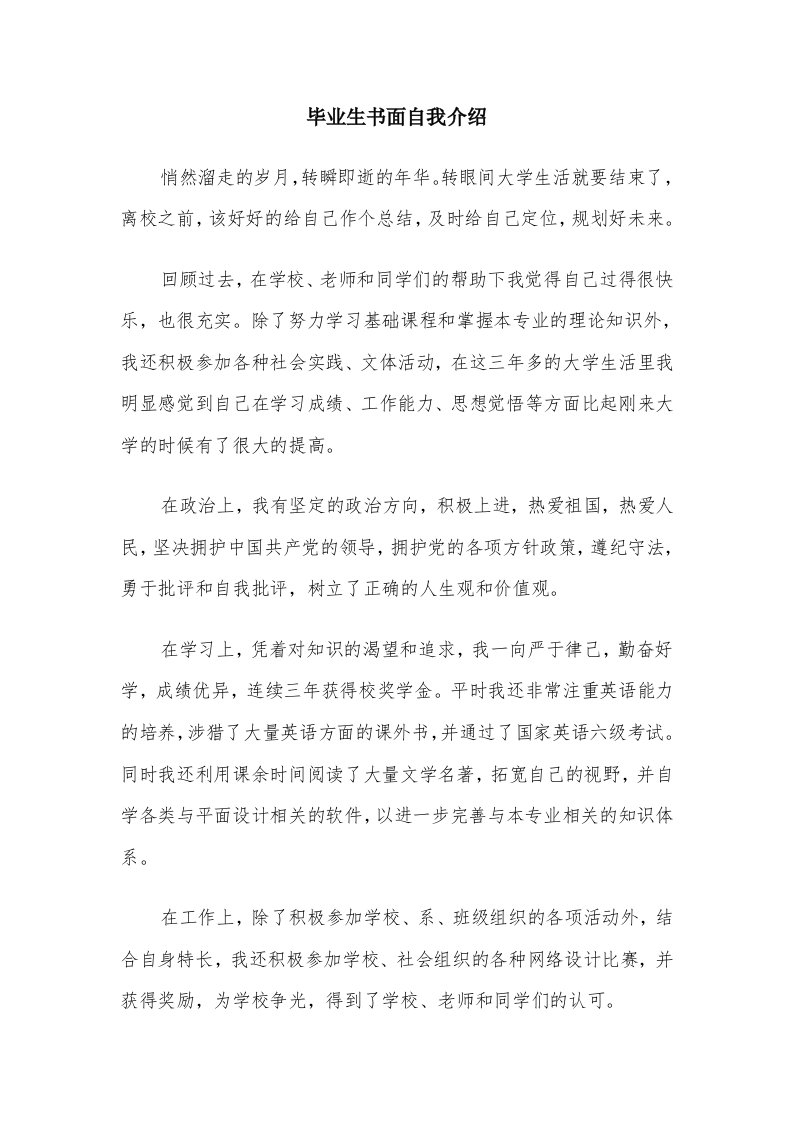 毕业生书面自我介绍