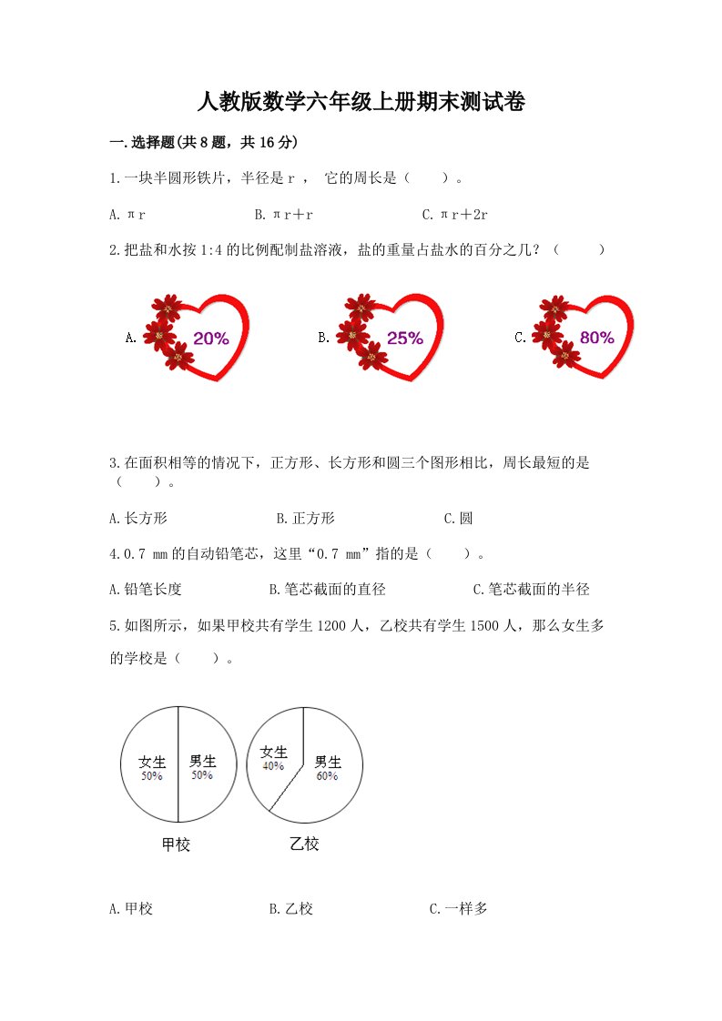 人教版数学六年级上册期末测试卷含完整答案（各地真题）