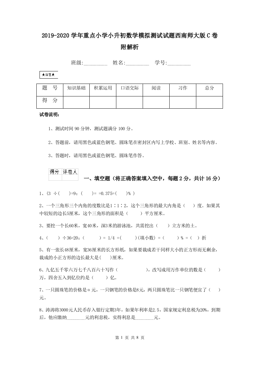 2019-2020学年重点小学小升初数学模拟测试试题西南师大版C卷-附解析