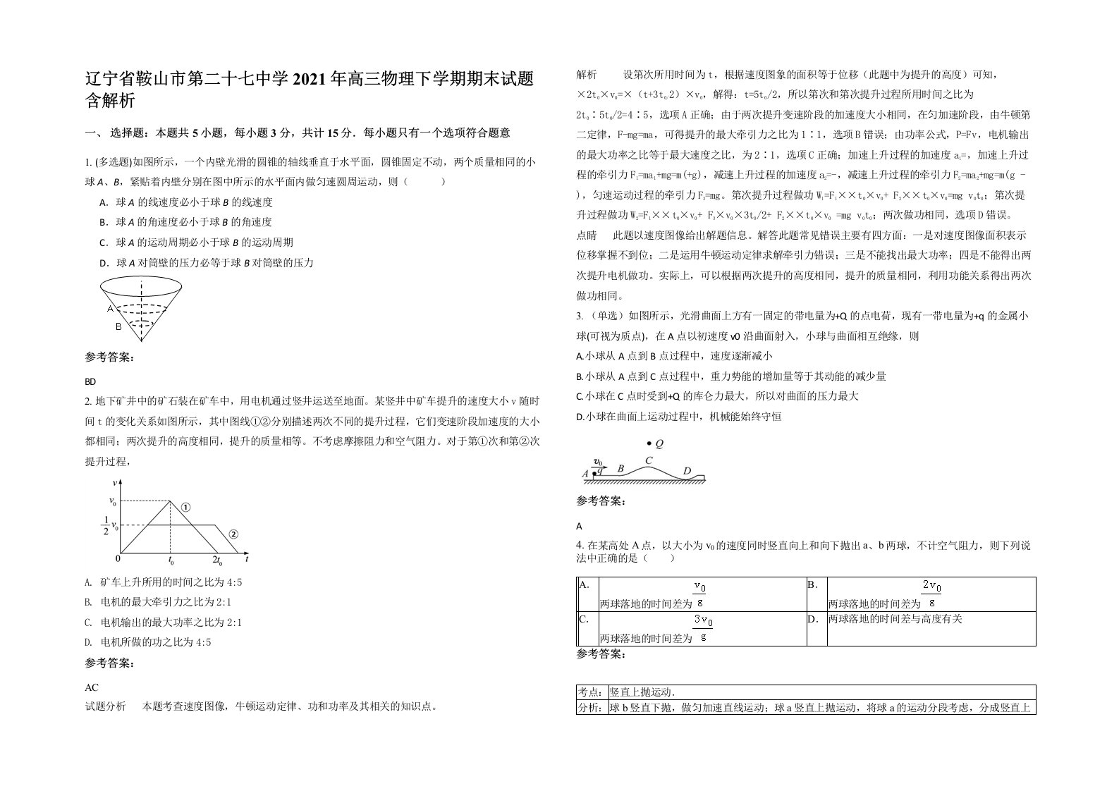 辽宁省鞍山市第二十七中学2021年高三物理下学期期末试题含解析