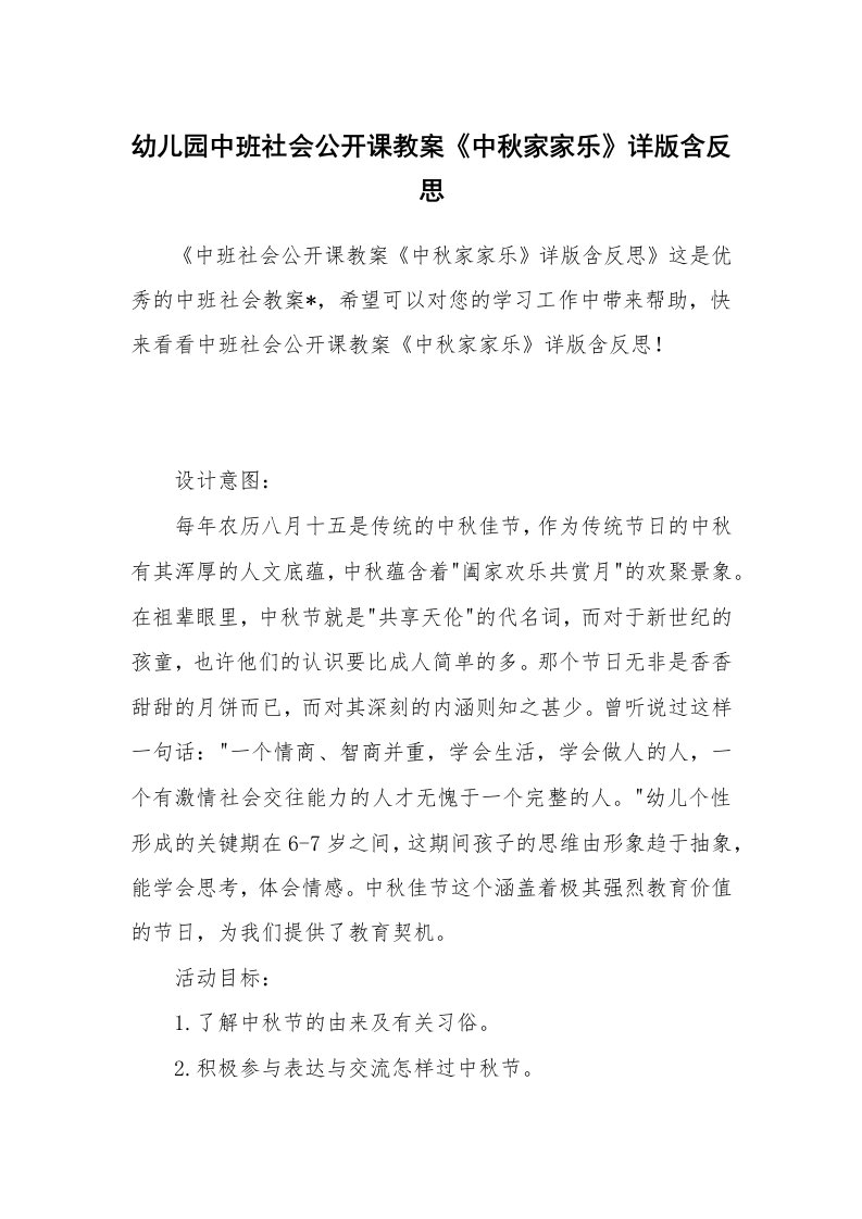 幼儿园中班社会公开课教案《中秋家家乐》详版含反思