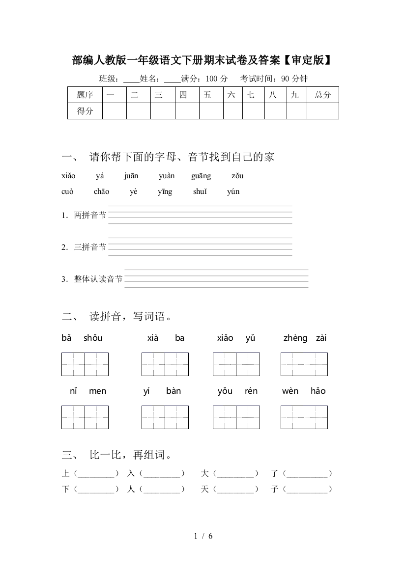 部编人教版一年级语文下册期末试卷及答案【审定版】