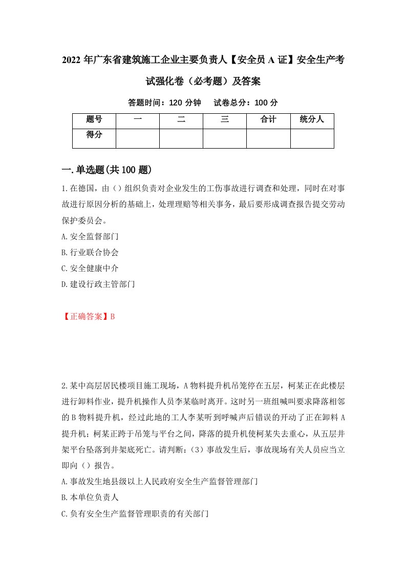 2022年广东省建筑施工企业主要负责人安全员A证安全生产考试强化卷必考题及答案第11套