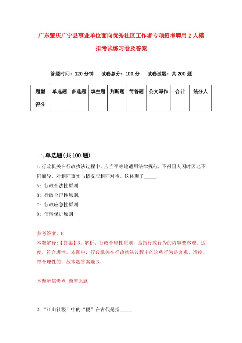 广东肇庆广宁县事业单位面向优秀社区工作者专项招考聘用2人模拟考试练习卷及答案第8卷