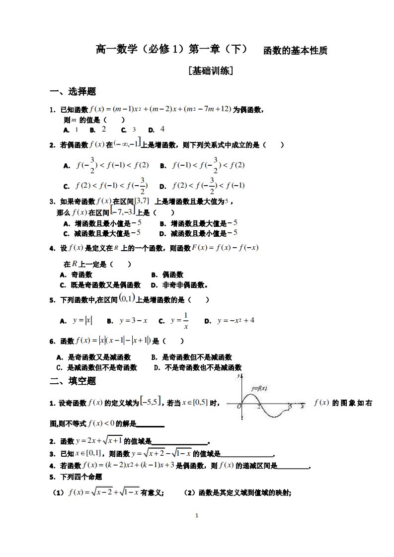 高一数学必修一第一章(下)函数的基本性质基础练习题及答案