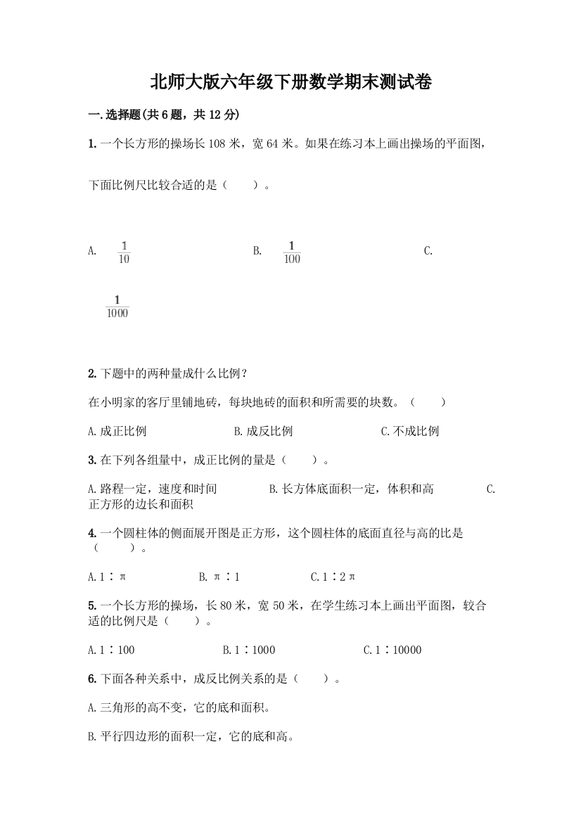 北师大版六年级下册数学期末测试卷及参考答案(基础题)