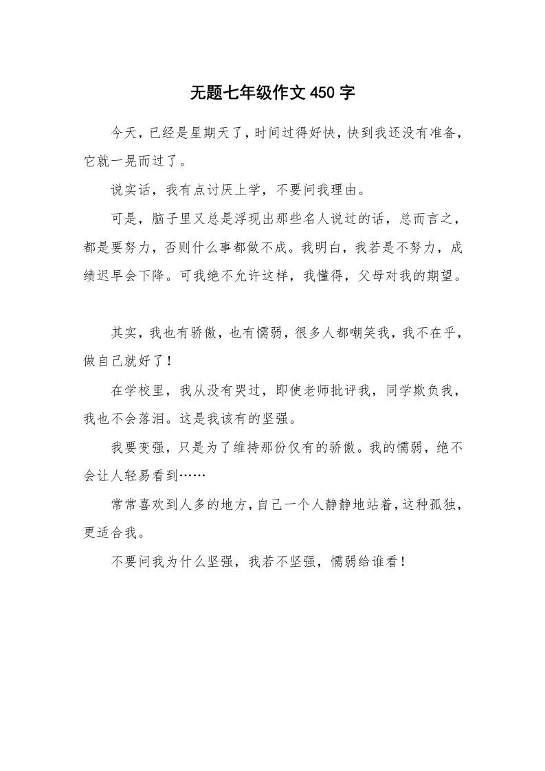 无题七年级作文450字