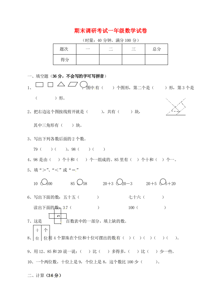 一年级数学下学期期末调研考试试题2（无答案）