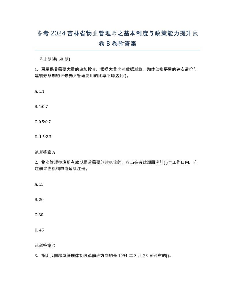 备考2024吉林省物业管理师之基本制度与政策能力提升试卷B卷附答案