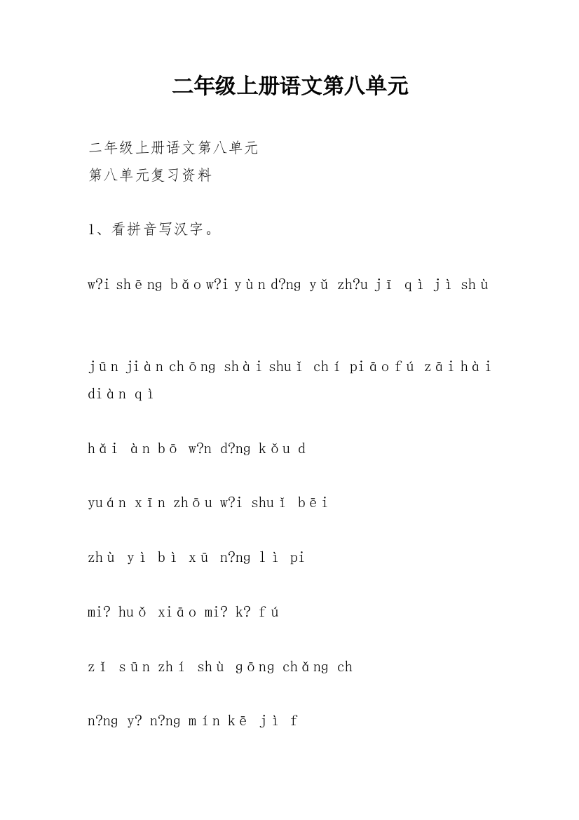 二年级上册语文第八单元