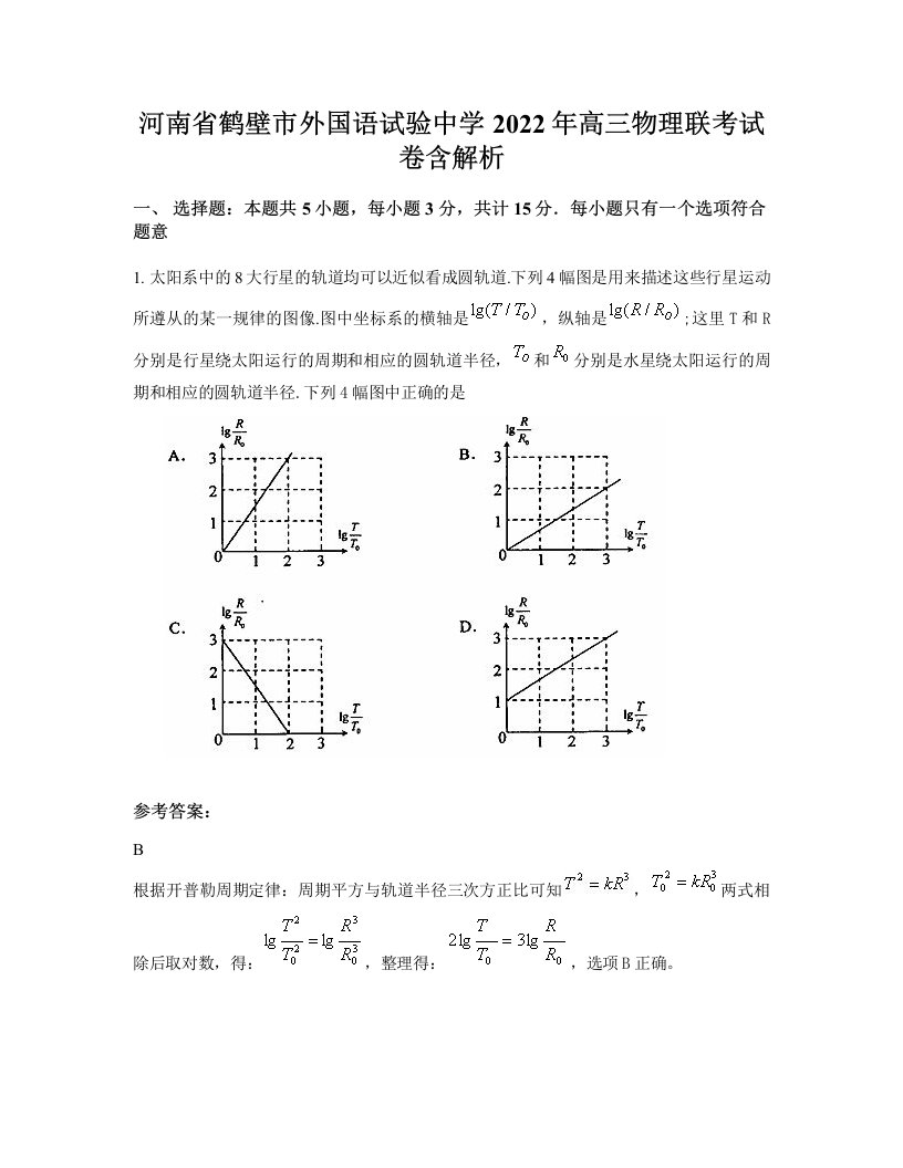 河南省鹤壁市外国语试验中学2022年高三物理联考试卷含解析