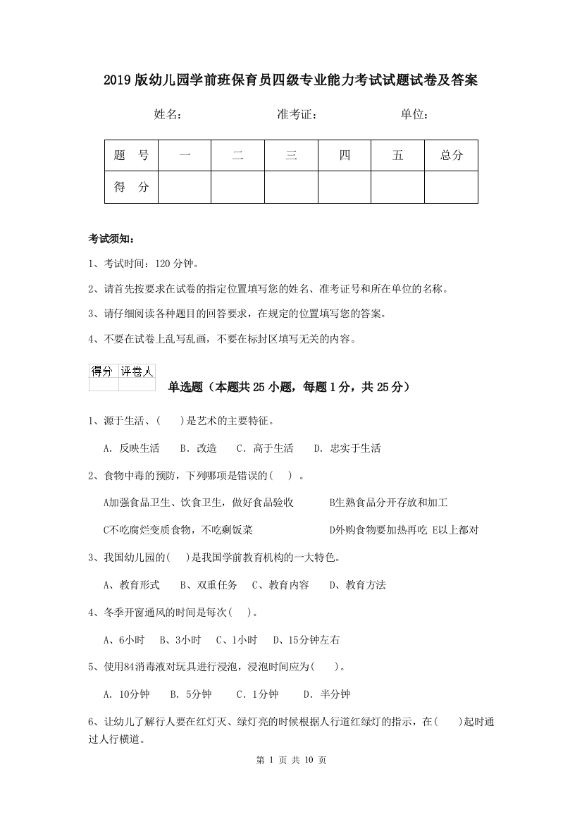 2019版幼儿园学前班保育员四级专业能力考试试题试卷及答案