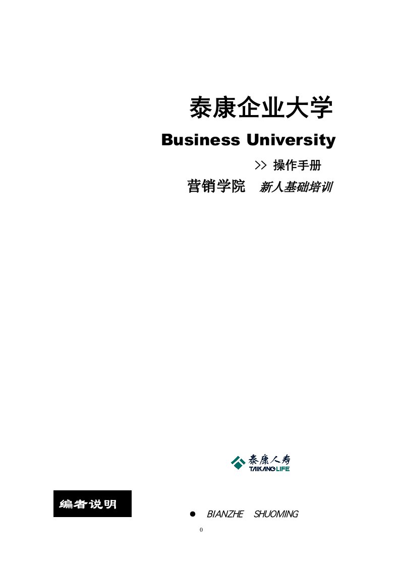 泰康企业大学新人培训操作手册