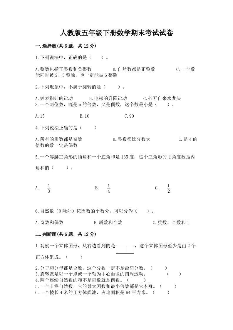 人教版五年级下册数学期末考试试卷（真题汇编）