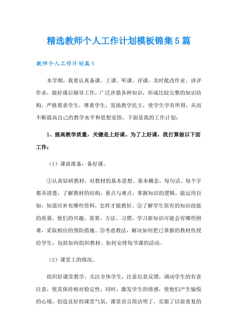 精选教师个人工作计划模板锦集5篇