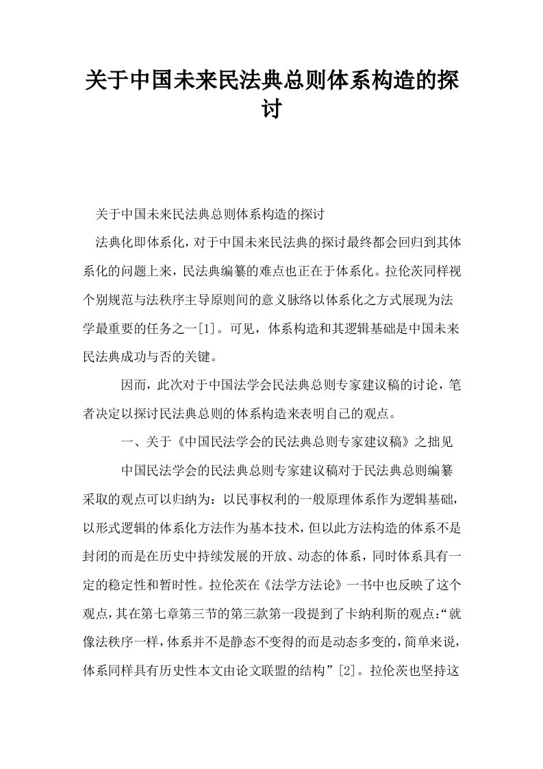 关于中国未来民法典总则体系构造的探讨