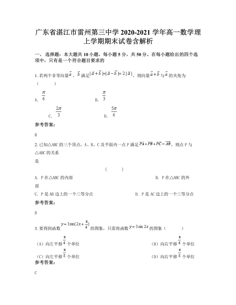 广东省湛江市雷州第三中学2020-2021学年高一数学理上学期期末试卷含解析