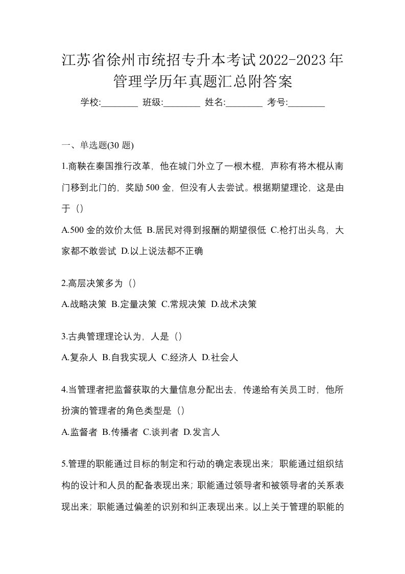 江苏省徐州市统招专升本考试2022-2023年管理学历年真题汇总附答案