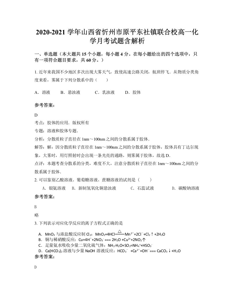 2020-2021学年山西省忻州市原平东社镇联合校高一化学月考试题含解析