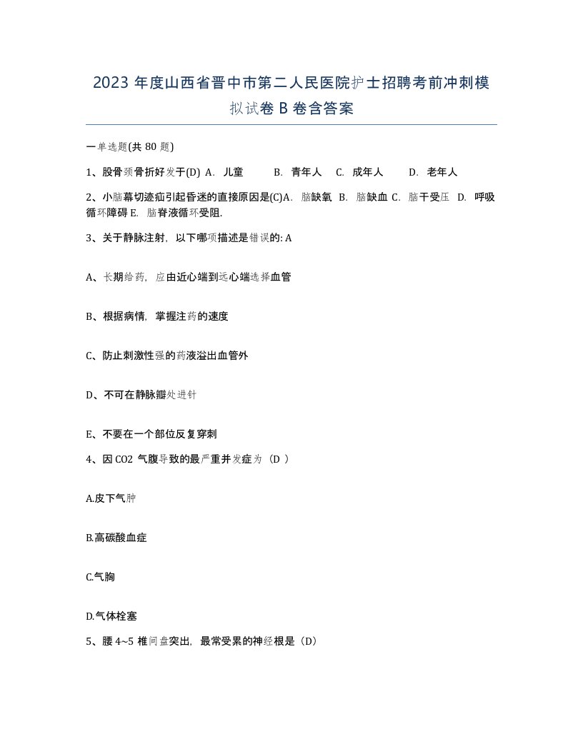 2023年度山西省晋中市第二人民医院护士招聘考前冲刺模拟试卷B卷含答案