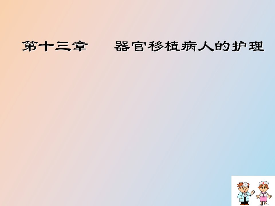 器官移植病人的护理