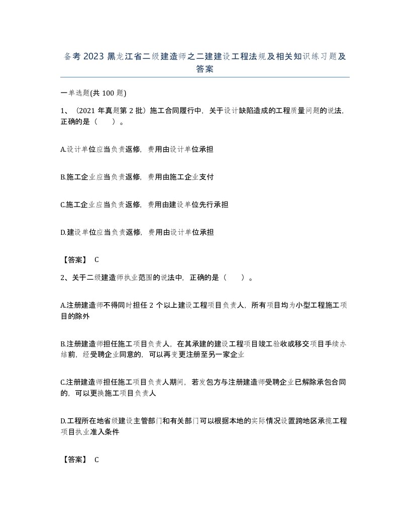 备考2023黑龙江省二级建造师之二建建设工程法规及相关知识练习题及答案