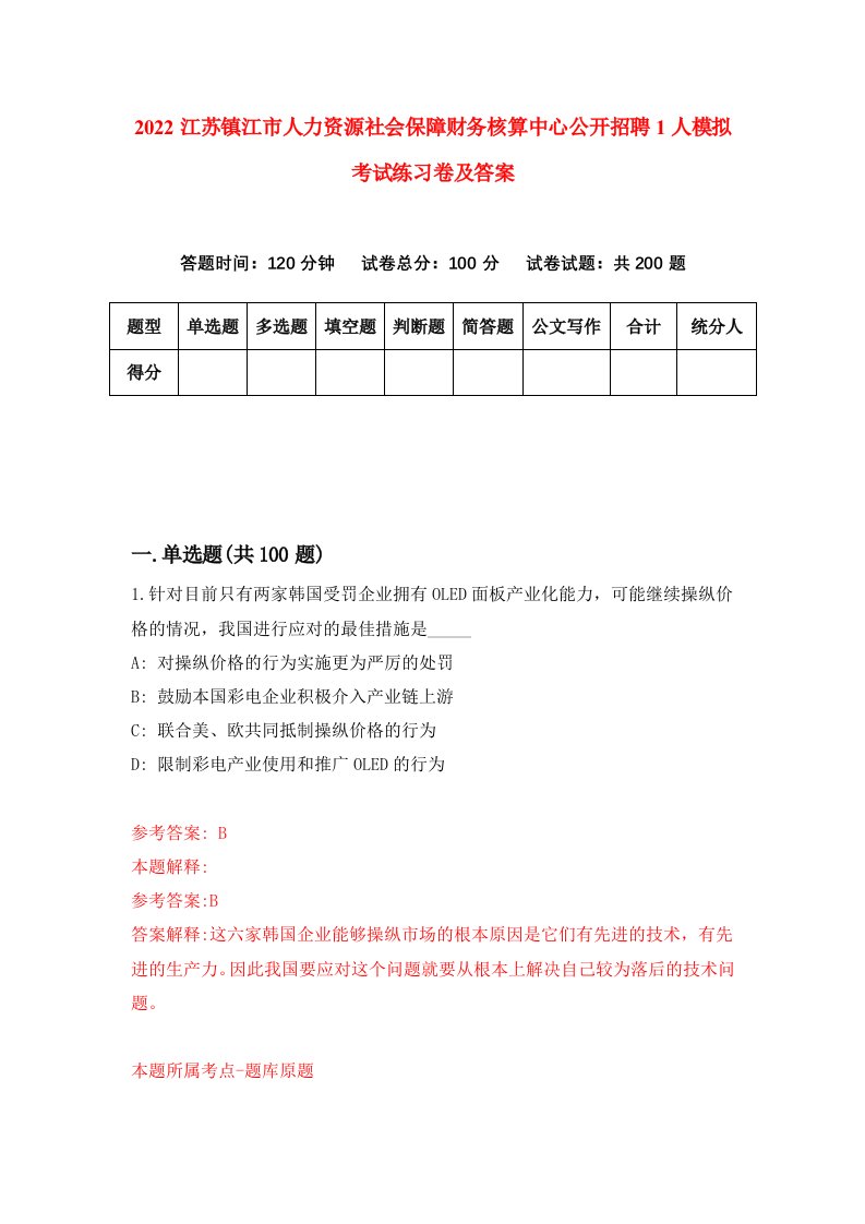 2022江苏镇江市人力资源社会保障财务核算中心公开招聘1人模拟考试练习卷及答案第7次