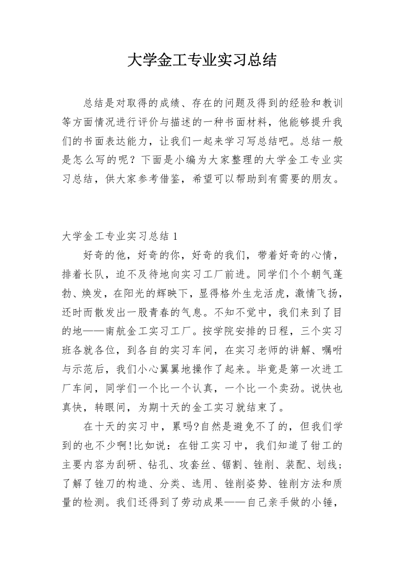 大学金工专业实习总结